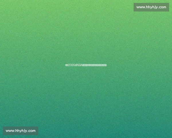 回望2005年NBA季后赛火箭与小牛七场鏖战的宿命对决 回望2005年NBA季后赛火箭与小牛七场鏖战的宿命对决